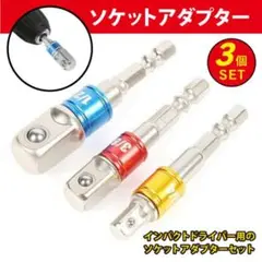 ソケットアダプター 3本セット ドライバー 変換 インパクト