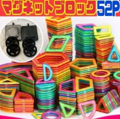 マグネットブロック 52P 磁気ブロック パズル 思考力を高める知育玩具 c24