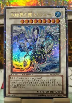氷結界の龍トリシューラ DT08-JP042 ウルトラ③