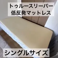 トゥルースリーパー　低反発マットレストッパー　クリーム色 シングル