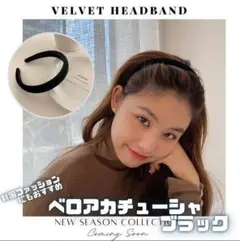 カチューシャ ベロア ブラック 黒 ベルベット ヘアバンド シンプル R34