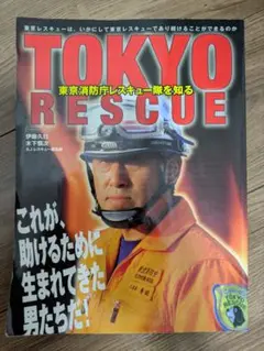 【廃盤・激レア】Tokyo rescue : 東京消防庁レスキュー隊を知る