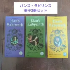 パンズ・ラビリンス　冊子3種まとめ売　映画　ファンタジー　ギルレモデルトロ　レア