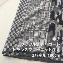 F9X/5654●180cm 限定/綿100%トランスファーニット生地/カール
