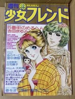 稀少‼️ 週刊少女フレンド 1978（昭和53）年　 3月号