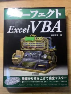 パーフェクトExcel VBA