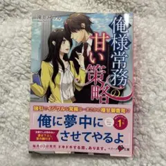 俺様常務の甘い策略