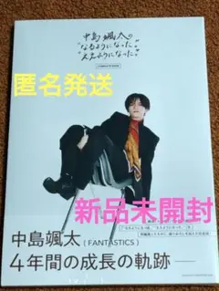中島颯太の"なるようになった。""ええようになった。" ※本のみ