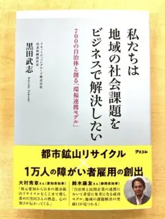 私たちは地域の社会課題をビジネスで解決したい　７００を超える自治体と創る