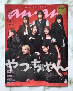 【応募券なし】anan(アンアン) 2025年 8月27日号 No.2459