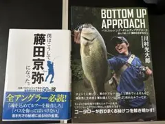 ①BOTTOM UP APPROACH ②僕はこうして藤田京弥になった。