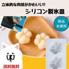 【新品未使用】製氷皿 犬 アイス 夏 熱中症対策 肉球 ミルク かわいい 映え