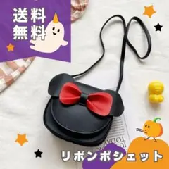 【送料無料】　ポシェット カバン　リボン　ショルダーバッグ　コスプレ　ハロウィン