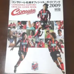 コンサドーレ札幌オフィシャル・ガイドブック 2009