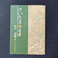 さいたま地名考 岩井茂著 1200円