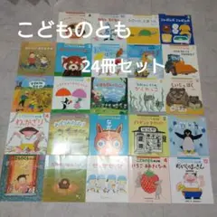 こどものとも 24冊セット