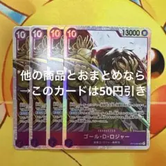 ワンピース カード ゴール・D・ロジャー SR 4枚 OP13-064