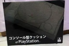 コンソール型クッション of PlayStation