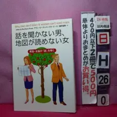 話を聞かない男、地図が読めない女 : 男脳・女脳が「謎」を解く