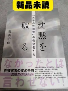 【新品】沈黙を破る 「男子の性被害」の告発者たち