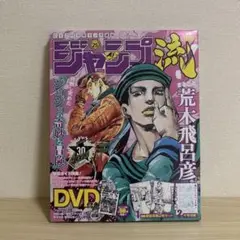 ジャンプ流 vol.25 ジョジョ 荒木飛呂彦 DVD 複製原画 模写用紙