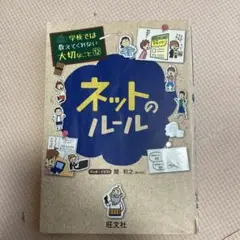 ネットのルール 学校では教えてくれない大切なこと 12