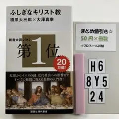 ふしぎなキリスト教 H6-5Y8.24