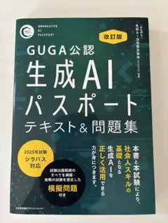 生成AIパスポートテキスト&問題集 GUGA公認