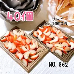 862.りんご40個 ミニチュア フルーツ スイーツ デコレーション
