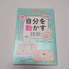 マンガでわかる!気分よく・スイスイ・いい方向へ「自分を動かす」技術
