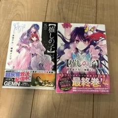 推しの子15巻16巻　2冊セット