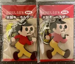 とびだし　とび太　飛び出し坊や　木製　　看板風　キーホルダー　２個セット