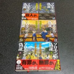 宮部みゆき　ソロモンの偽証　全６巻