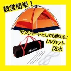 驚くほど簡単に設営できる! テント UVカット 2〜4人用 キャンプ オレンジ