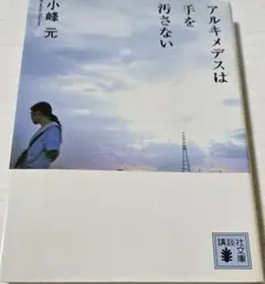 アルキメデスは手を汚さない／小峰 元 （講談社文庫）