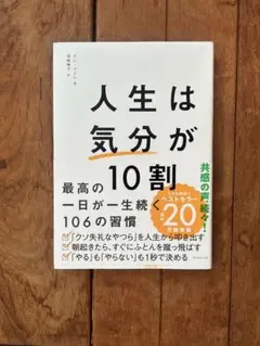 人生は気分が10割