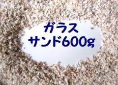 ガラスサンド600ｇ