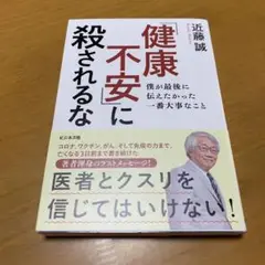 「健康不安」に殺されるな 僕が最後に伝えたかった一番大事なこと　　g34