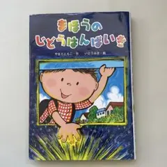 【本】まほうのじどうはんばいき