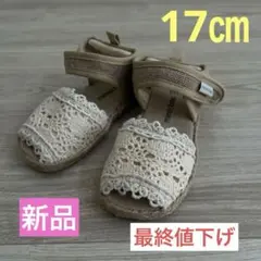 レース編みベージュサンダル 17.0cm