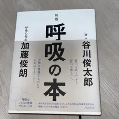 新版 呼吸の本