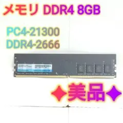 ✦美品✦ DDR4-2666 8GB (PC4-21300)
