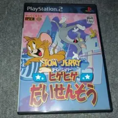【PS2】トムとジェリー ヒゲヒゲだいせんそう