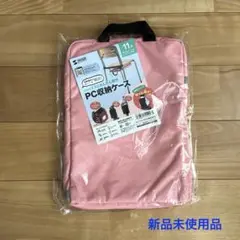 ◆新品未使用　PC（パソコン）収納ケース　ピンク
