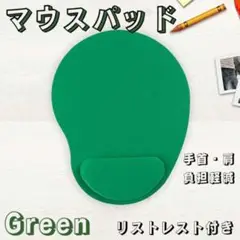 マウスパッド リストレスト付き 緑 パソコン リモートワーク 手首 負担軽減