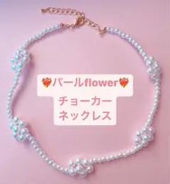 flowerパール♡チョーカーネックレス