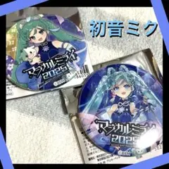 マジミラ2025 缶バッジ 初音ミク 2点セット