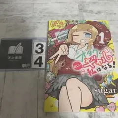 オタクに優しいギャルに私はなる! 1