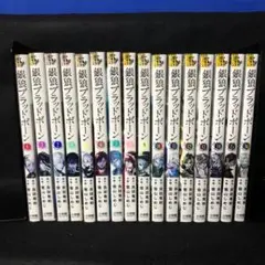 銀狼ブラッドボーン 1-16巻 全巻セット 雪山しめじ 小学館
