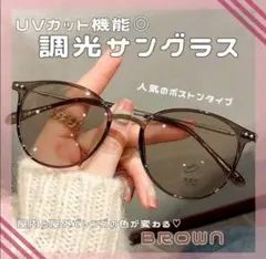 調光 サングラス メガネ 自動調光 ブラウン 伊達メガネ 紫外線対策 UVカット